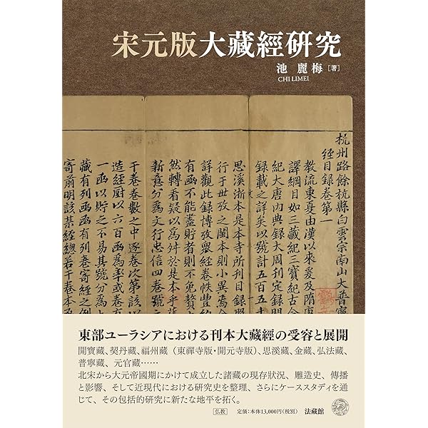中国撰述仏典研究の新展開: 儒仏道三教の交渉 | 池平紀子 |本 | 通販